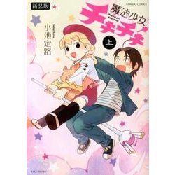 魔法少女チキチキ 上 新装版（バンブー・コミックス） [コミック]