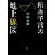 釈迦予言の地上線図 [単行本]
