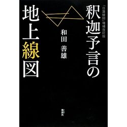 釈迦予言の地上線図 [単行本]