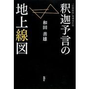 釈迦予言の地上線図 [単行本]