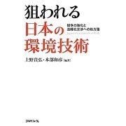 狙われる日本の環境技術―競争力強化と温暖化交渉への処方箋 [単行本]