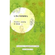 いろいろのはなし(はじめて出逢う世界のおはなし―ロシア編) [単行本]