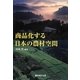 商品化する日本の農村空間 [単行本]