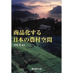 商品化する日本の農村空間 [単行本]