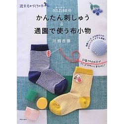 annasのかんたん刺しゅう&通園で使う布小物(週末ものづくりの本〈3〉) [単行本]