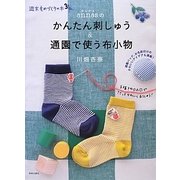 annasのかんたん刺しゅう&通園で使う布小物(週末ものづくりの本〈3〉) [単行本]