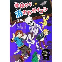 ヨドバシ Com 学校から消えたガイコツ ぼくらのミステリータウン 8 全集叢書 通販 全品無料配達