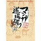 ニコ・ニコルソンのマンガ道場破り（ジェッツコミックス） [コミック]
