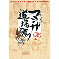 ニコ・ニコルソンのマンガ道場破り（ジェッツコミックス） [コミック]