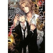守る手 襲う手(もえぎ文庫) [文庫]