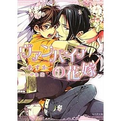 ヴァンパイアの花嫁(もえぎ文庫) [文庫]