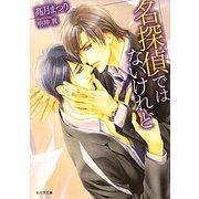 名探偵ではないけれど(もえぎ文庫) [文庫]
