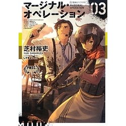 マージナル・オペレーション〈03〉(星海社FICTIONS) [単行本]