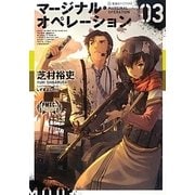 マージナル・オペレーション〈03〉(星海社FICTIONS) [単行本]