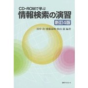 CD-ROMで学ぶ 情報検索の演習 新訂4版 [単行本]