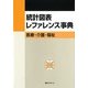 統計図表レファレンス事典―医療・介護・福祉 [事典辞典]