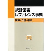 統計図表レファレンス事典―医療・介護・福祉 [事典辞典]