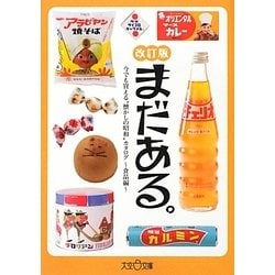 まだある。―今でも買える"懐かしの昭和"カタログ 食品編 改訂版 (大空ポケット文庫) [文庫]