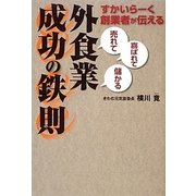 すかいらーく創業者が伝える「売れて」「喜ばれて」「儲かる」外食業成功の鉄則 [単行本]