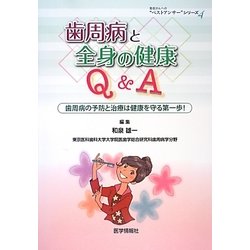 歯周病と全身の健康Q&A―歯周病の予防と治療は健康を守る第一歩!(患者さんへの“ベストアンサー"シリーズ〈4〉) [単行本]