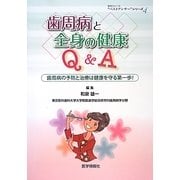 歯周病と全身の健康Q&A―歯周病の予防と治療は健康を守る第一歩!(患者さんへの“ベストアンサー"シリーズ〈4〉) [単行本]