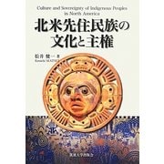 北米先住民族の文化と主権 [単行本]