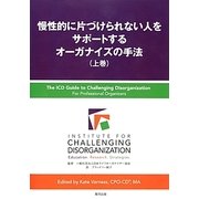慢性的に片づけられない人をサポートするオーガナイズの手法〈上巻〉 [単行本]