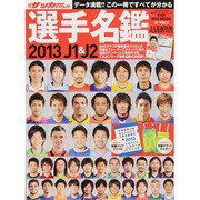J1&J2選手名鑑 2013（NSK MOOK） [ムックその他]