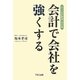 「中小会計要領」対応版 会計で会社を強くする [単行本]