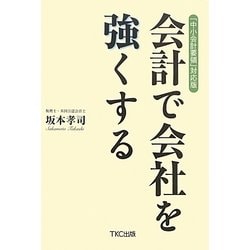 「中小会計要領」対応版 会計で会社を強くする [単行本]