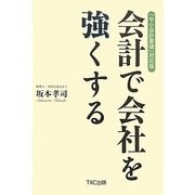 「中小会計要領」対応版 会計で会社を強くする [単行本]