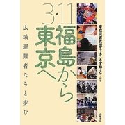 3・11福島から東京へ―広域避難者たちと歩む [単行本]