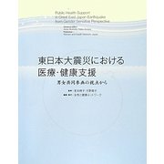 東日本大震災における医療・健康支援―男女共同参画の視点から [単行本]