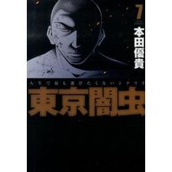 東京闇虫 7（ジェッツコミックス） [コミック]