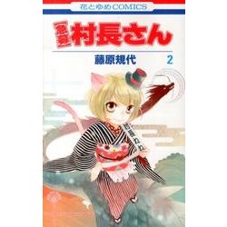 急募村長さん 2（花とゆめCOMICS） [コミック]