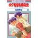 ボクを包む月の光 -ぼく地球(タマ)次世代編- 12(花とゆめコミックス) [コミック]