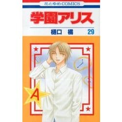 学園アリス 29(花とゆめコミックス) [コミック]