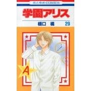 学園アリス 29(花とゆめコミックス) [コミック]