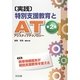 実践 特別支援教育とAT(アシスティブテクノロジー)〈第2集〉 [単行本]
