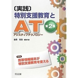 実践 特別支援教育とAT(アシスティブテクノロジー)〈第2集〉 [単行本]