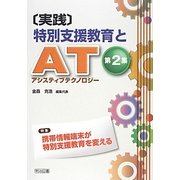 実践 特別支援教育とAT(アシスティブテクノロジー)〈第2集〉 [単行本]