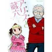アリスと蔵六 1（リュウコミックス） [コミック]