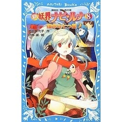 新 妖界ナビ・ルナ〈8〉宿命の七つ星(講談社青い鳥文庫) [新書]