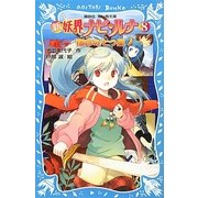 新 妖界ナビ・ルナ〈8〉宿命の七つ星(講談社青い鳥文庫) [新書]