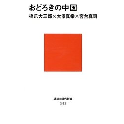 おどろきの中国(講談社現代新書) [新書]