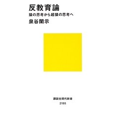 反教育論―猿の思考から超猿の思考へ(講談社現代新書) [新書]