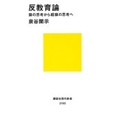 反教育論―猿の思考から超猿の思考へ(講談社現代新書) [新書]