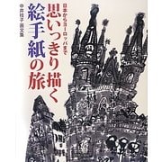 思いっきり描く絵手紙の旅―日本からヨーロッパまで 中井桂子画文集 [単行本]
