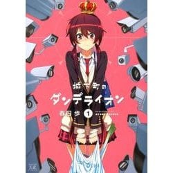 城下町のダンデライオン 1（まんがタイムKRコミックス） [コミック]