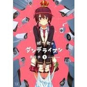 城下町のダンデライオン 1（まんがタイムKRコミックス） [コミック]